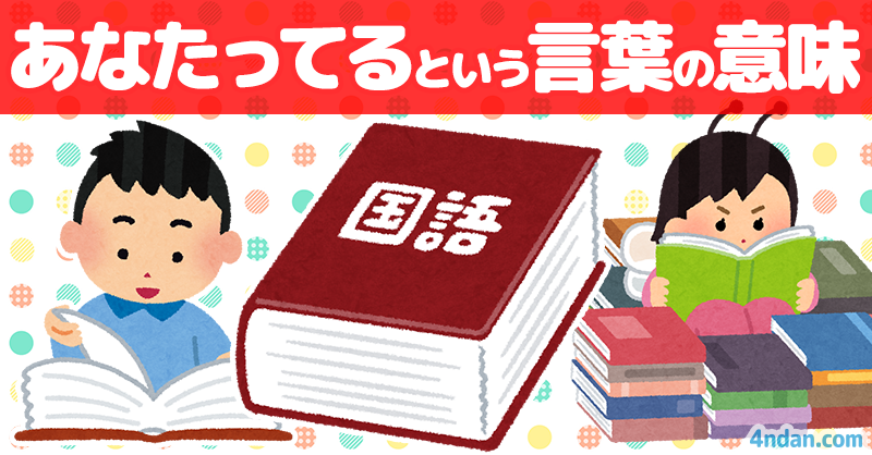 「あなたってる」という言葉の意味を辞書で引いてみた！！