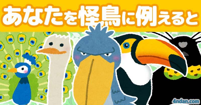 あなたを怪鳥に例えると！！