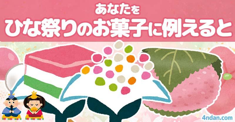 あなたをひな祭りのお菓子に例えると！！