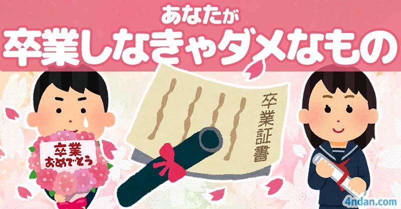 あなたが卒業しなきゃダメなもの!!