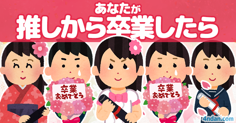 あなたが推しから卒業したら！！