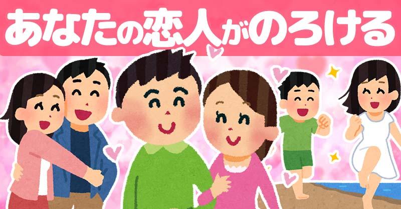 あなたの恋人がのろける！！