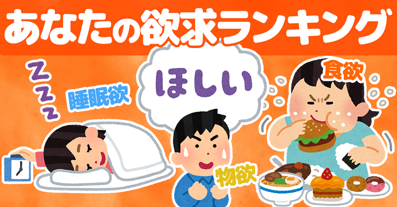 あなたの欲求ランキング!!