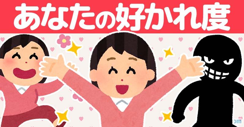 あなたの好かれ度！！