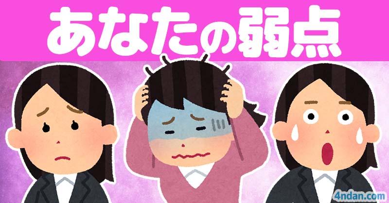あなたの弱点！！
