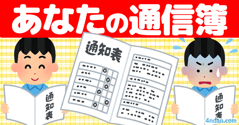 あなたの通信簿!!