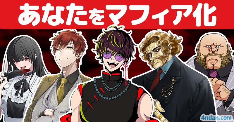 あなたをマフィア化!!