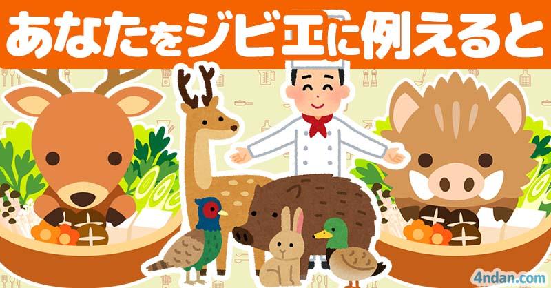 あなたをジビエに例えると！！