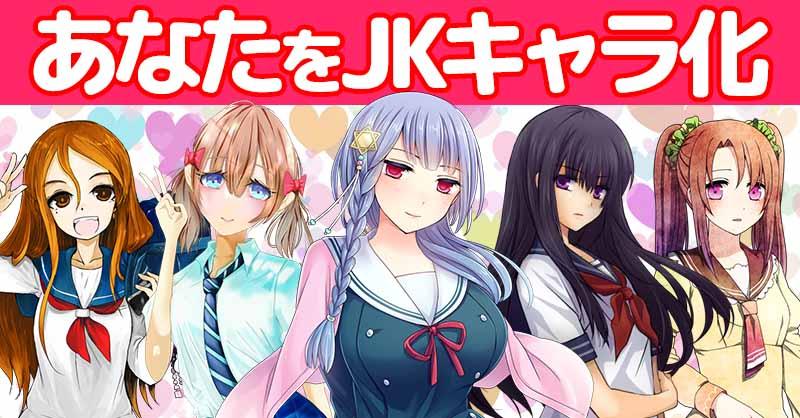 あなたをJKキャラ化！！