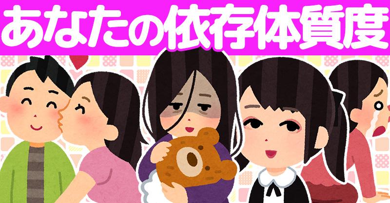 あなたの依存体質度！！