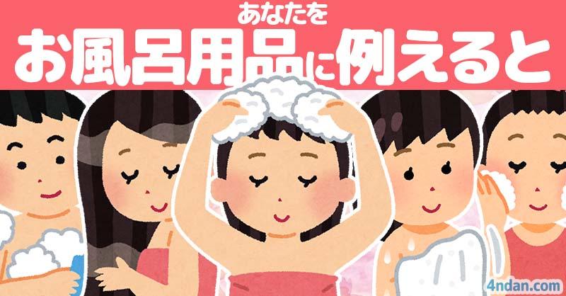 【よい風呂の日】あなたをお風呂道具に例えると！！