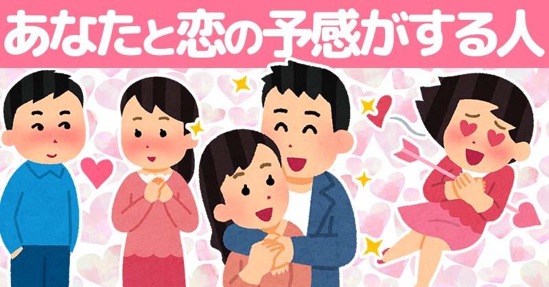 【恋の予感の日】あなたと恋の予感がする人の特徴！！