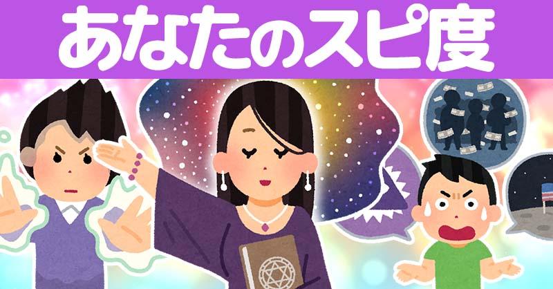 あなたのスピ度！！