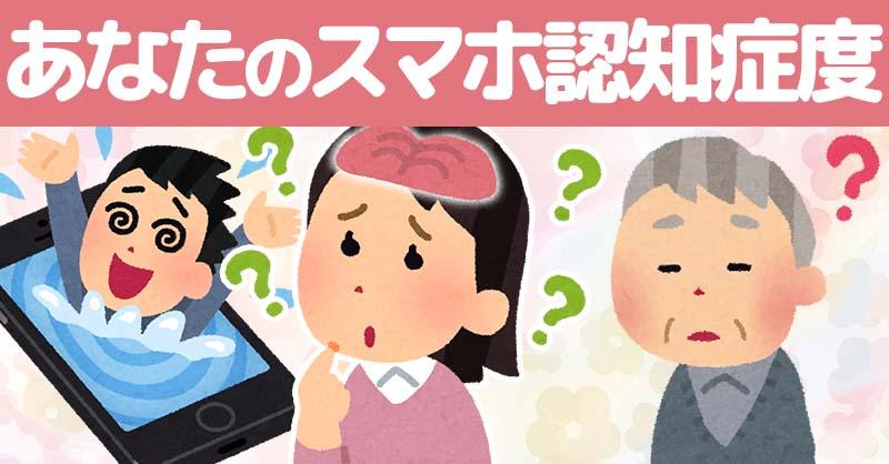 あなたのスマホ認知症度！！
