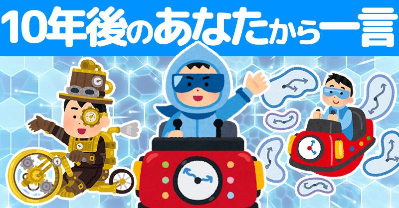 10年後のあなたから一言メッセージ！！