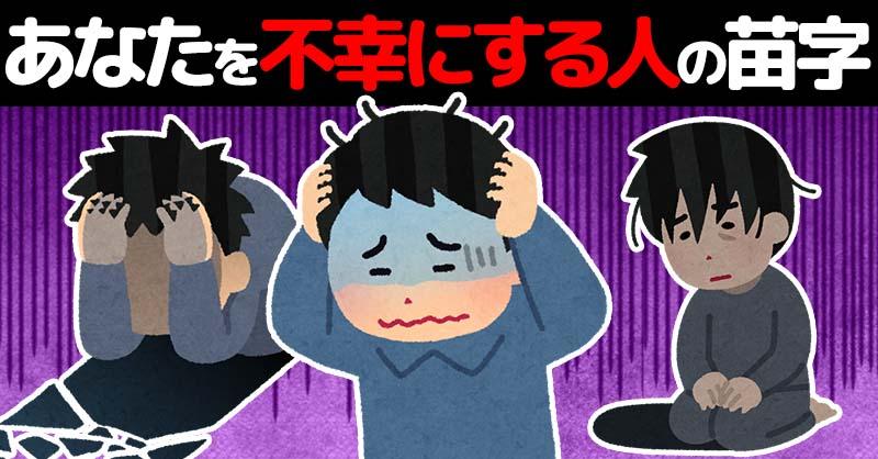 あなたを不幸にする人の苗字！！