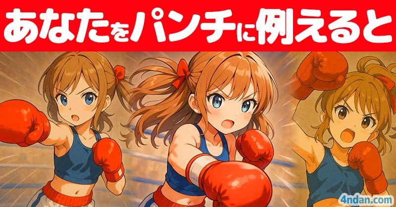 【ボクシングの日】あなたをパンチに例えると！！