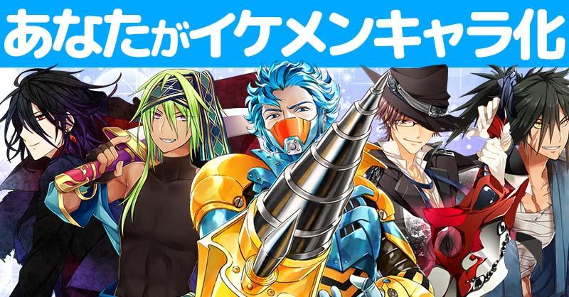あなたをイケメンアニメキャラ化！！