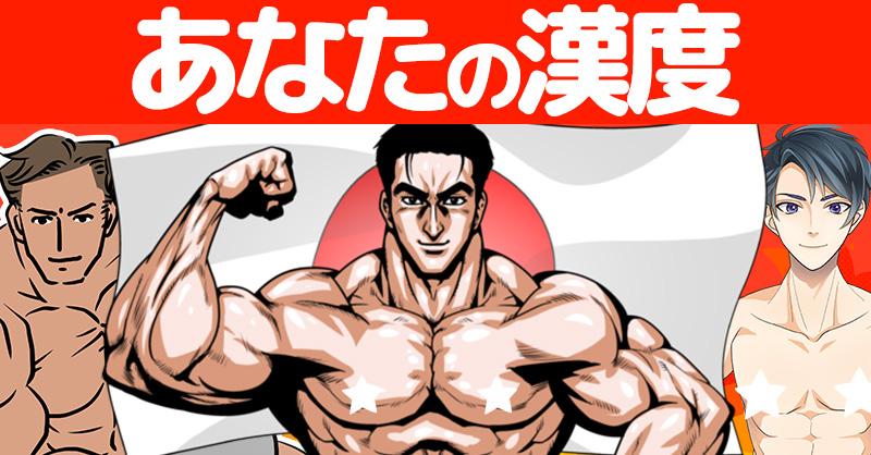 あなたの漢度！！