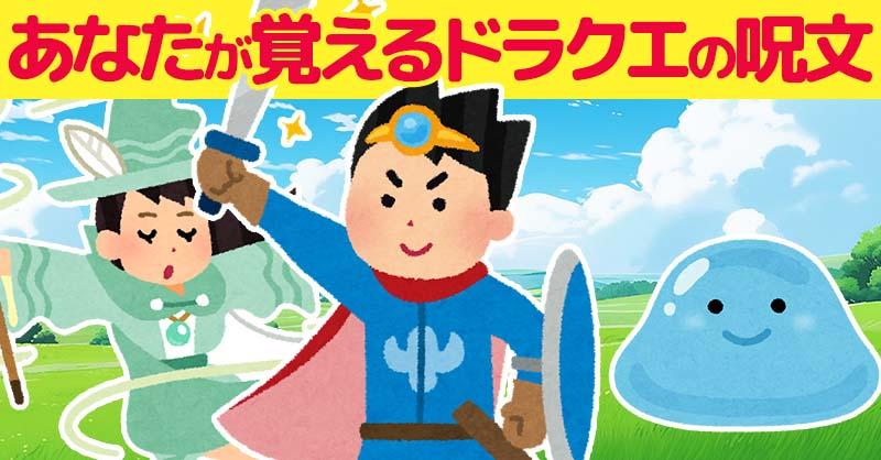 【ドラクエの日】あなたが覚えるドラクエの呪文！！