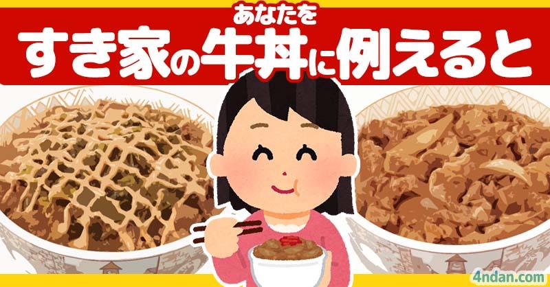 あなたをすき家の牛丼に例えると