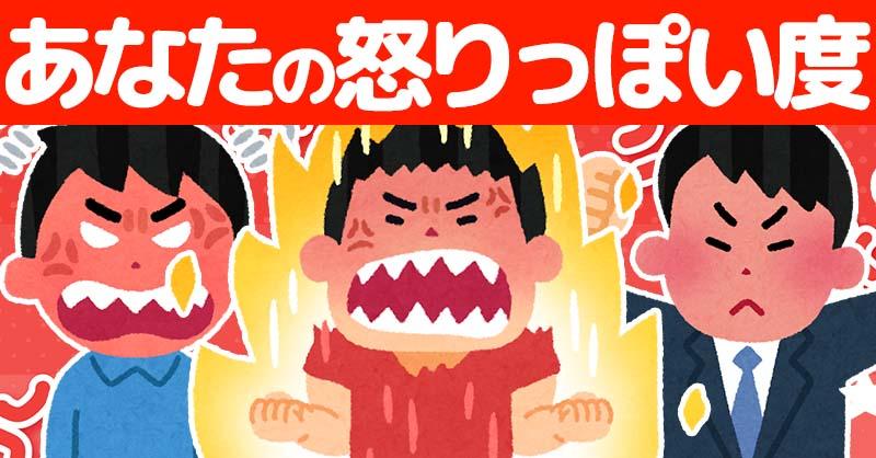 あなたの怒りっぽい度診断！！