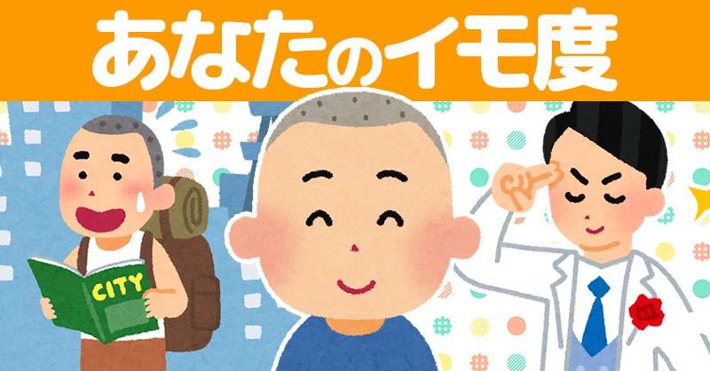 あなたのイモ度！！