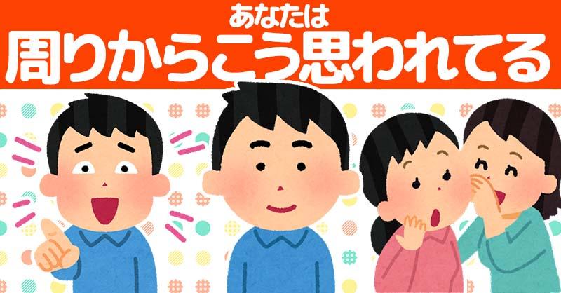 あなたは周りからどう思われてるのか！！