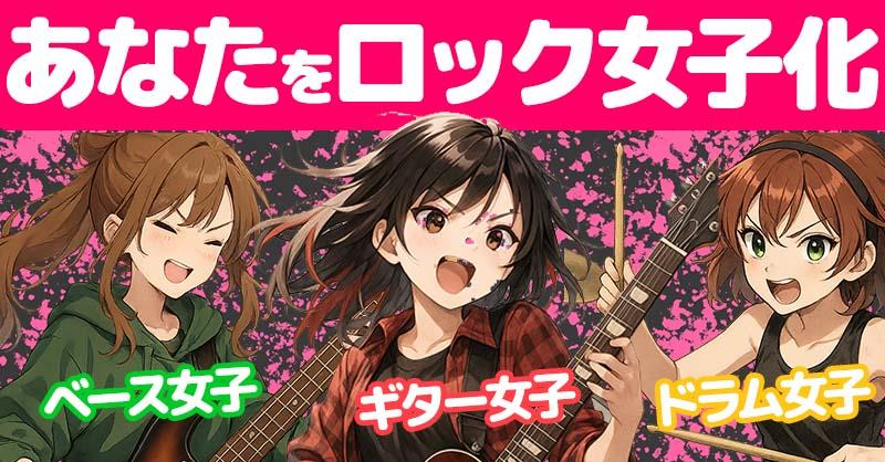 【ロックの日】あなたをロック女子化!!