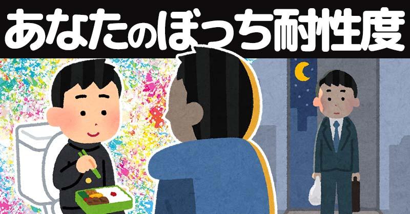 あなたのぼっち耐性度診断！！