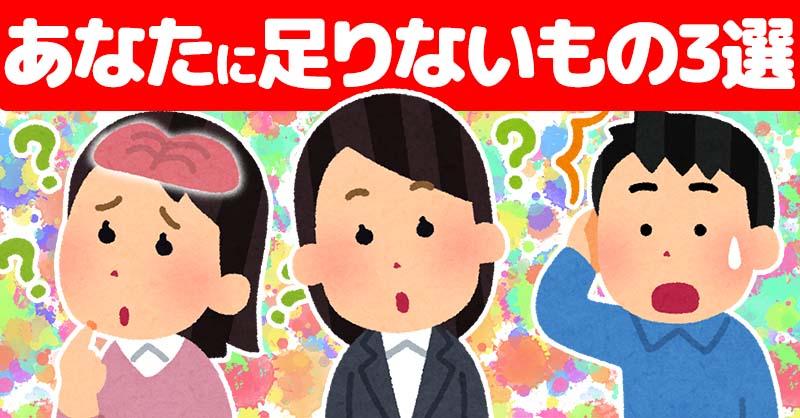あなたに足りないもの3選！！