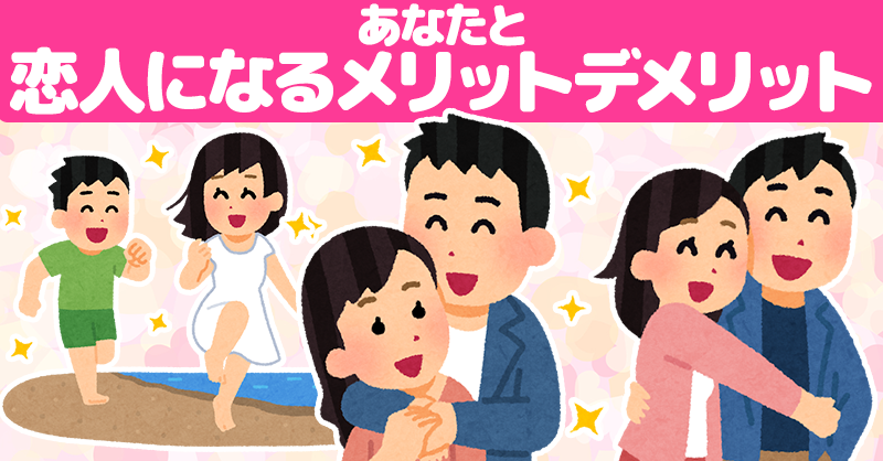 【恋人の日】あなたの恋人になるメリットデメリット！！