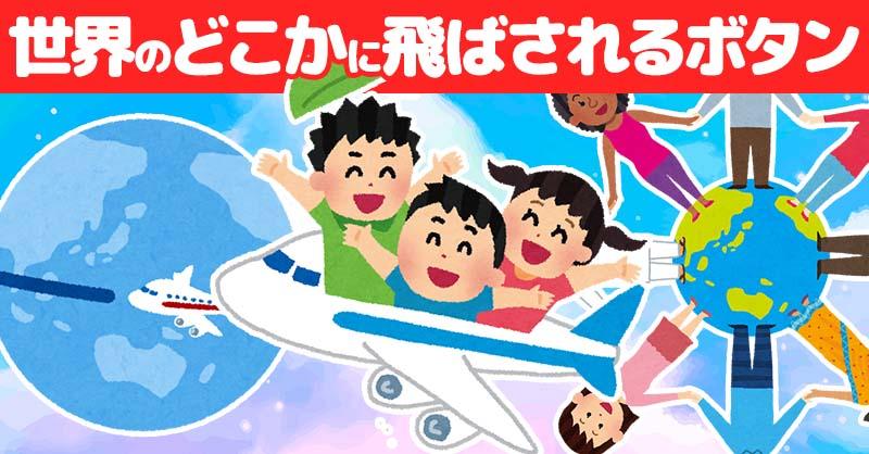 【海外移住の日】世界のどこかに飛ばされるボタン！！