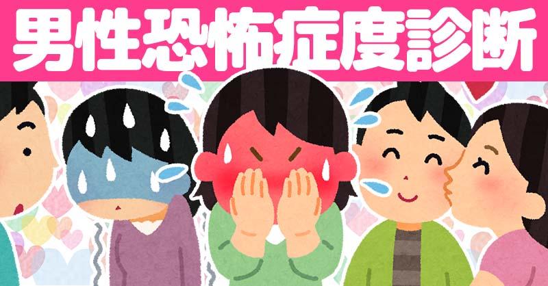 あなたの男性恐怖症度診断！！