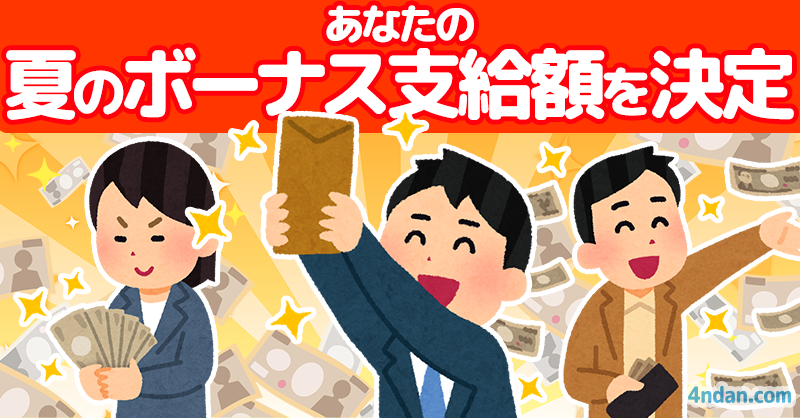 あなたの夏のボーナス支給額を決定！！