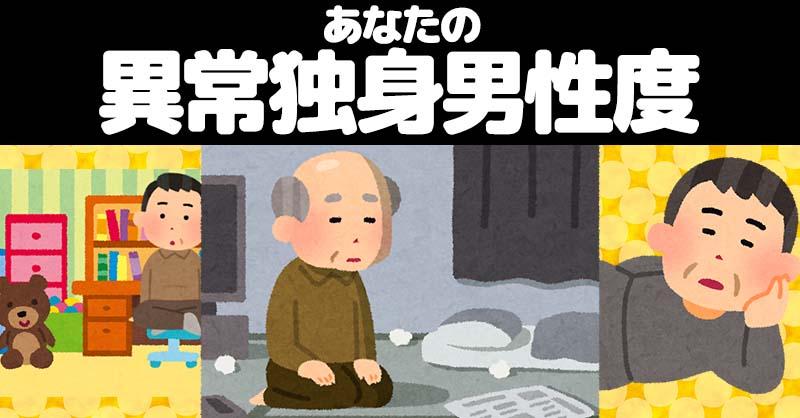 あなたの異常独身男性度！！