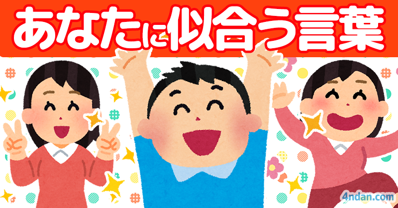 あなたに似合う言葉！！