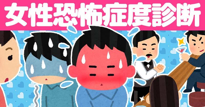 あなたの女性恐怖症度！！