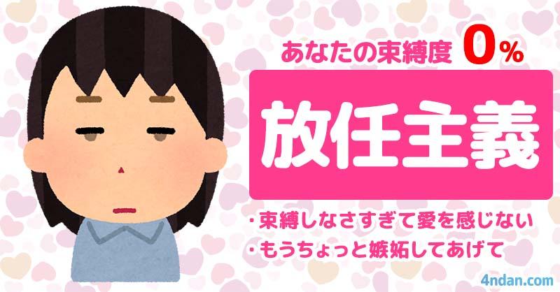 束縛度0%【放任主義】 | あなたの束縛度診断!! | 診断ドットコム
