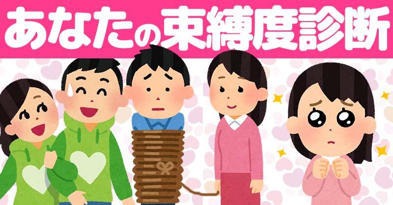 あなたの束縛度診断！！