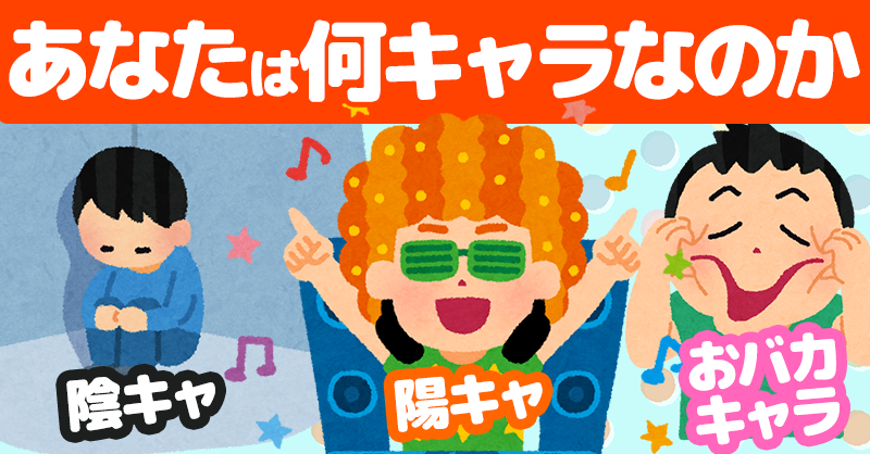 あなたは何キャラなのか！