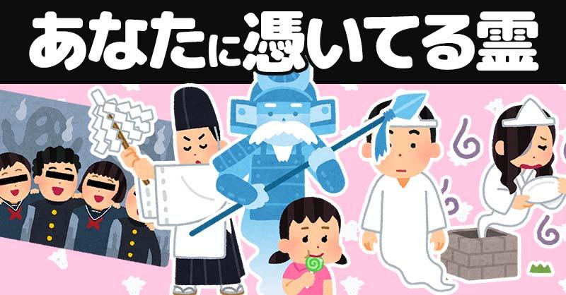 あなたに憑いてる霊!!