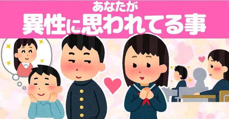 あなたが異性に思われてる事！！