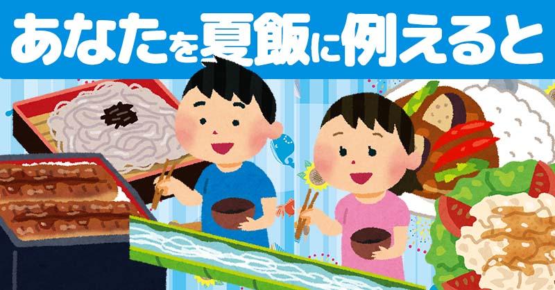 あなたを夏飯に例えると!!