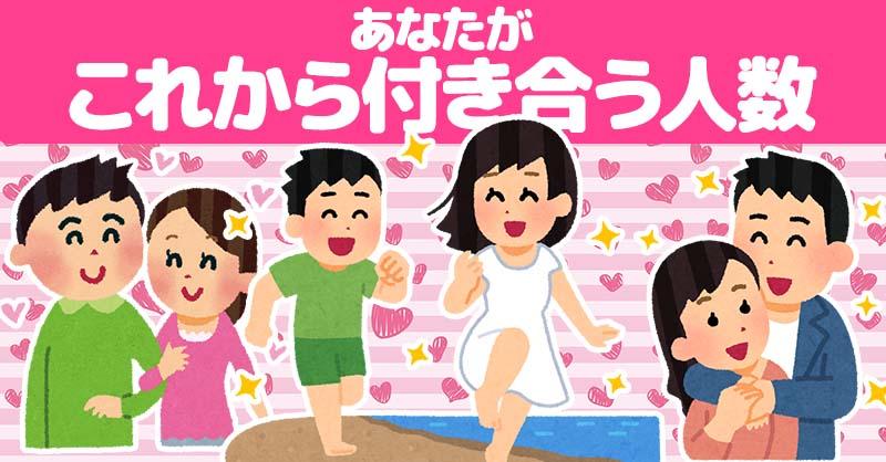 あなたが今まで付き合った人数とこれから付き合う人数！！