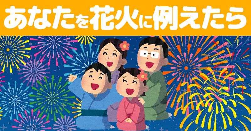 あなたを花火に例えたら！！