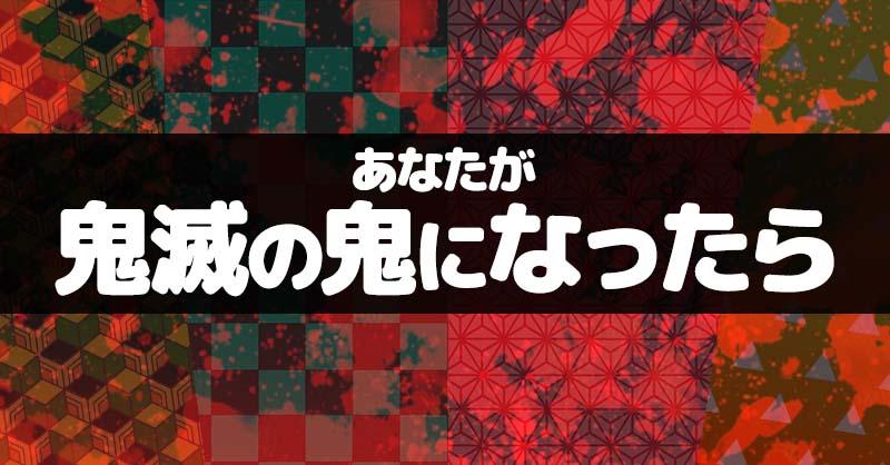 あなたが鬼滅の鬼になったら【鬼滅の刃】