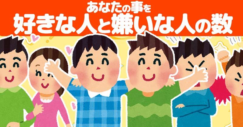 あなたの事を好きな人と嫌いな人の数！！