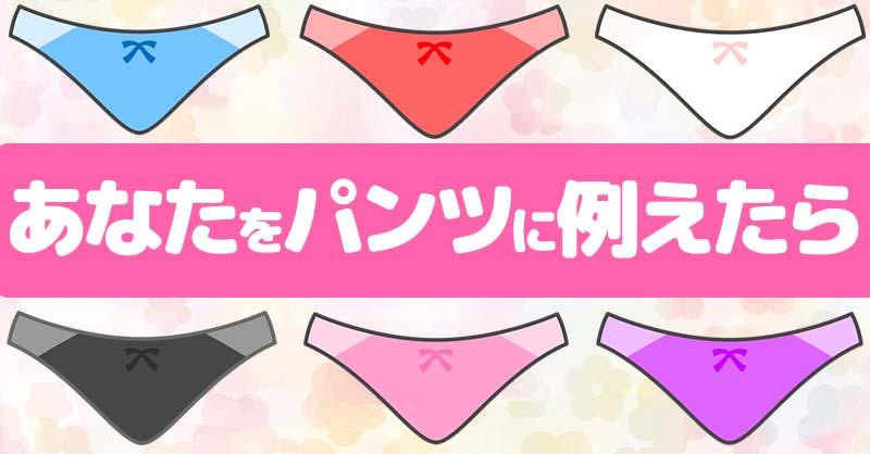 【パンツの日】あなたをパンツに例えたら！！