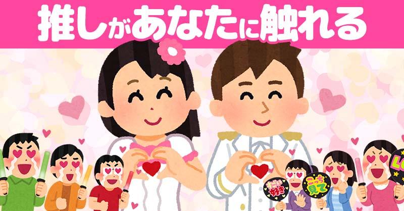 推しがあなたに触れてくださる！！